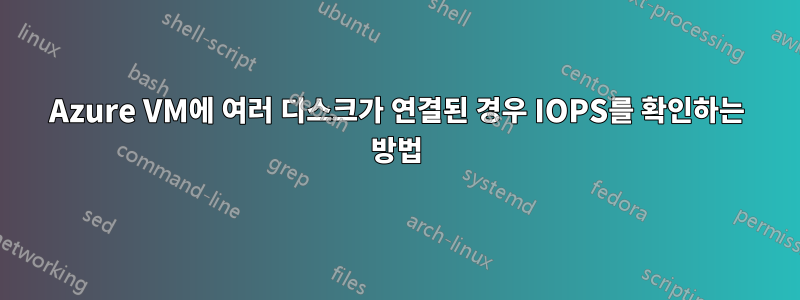 Azure VM에 여러 디스크가 연결된 경우 IOPS를 확인하는 방법