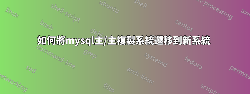 如何將mysql主/主複製系統遷移到新系統