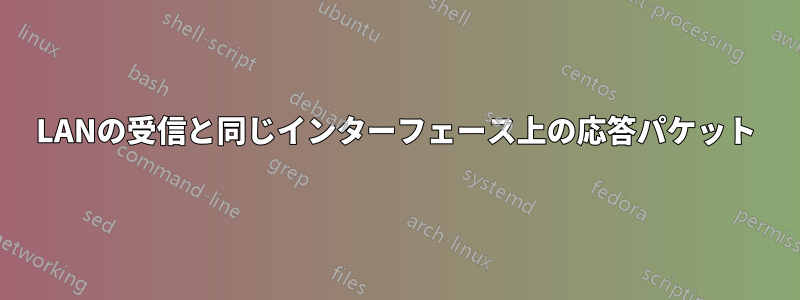 LANの受信と同じインターフェース上の応答パケット