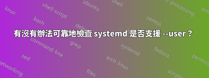 有沒有辦法可靠地檢查 systemd 是否支援 --user？