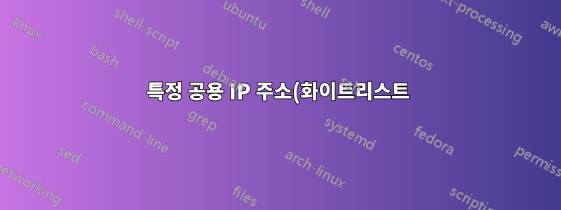 특정 공용 IP 주소(화이트리스트)로만 SQL Server 인스턴스에 대한 원격 연결을 허용하고 다른 모든 IP에 대한 액세스를 제한하는 방법