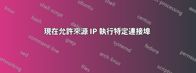 現在允許來源 IP 執行特定連接埠