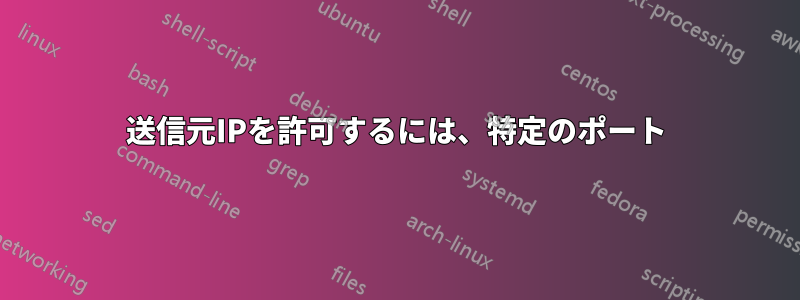 送信元IPを許可するには、特定のポート