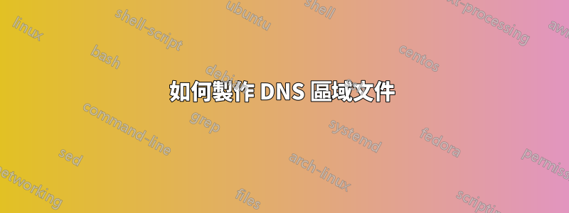 如何製作 DNS 區域文件