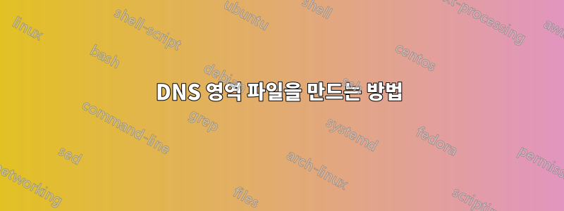 DNS 영역 파일을 만드는 방법