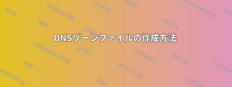 DNSゾーンファイルの作成方法