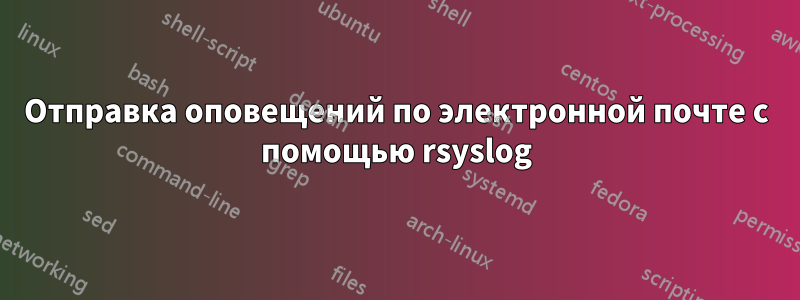 Отправка оповещений по электронной почте с помощью rsyslog