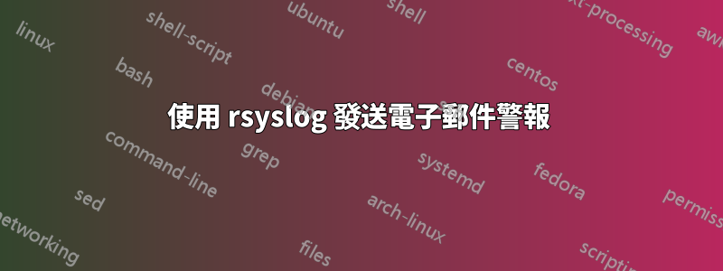 使用 rsyslog 發送電子郵件警報