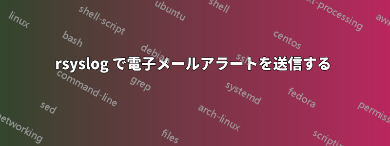 rsyslog で電子メールアラートを送信する