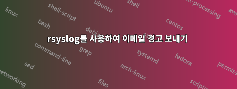 rsyslog를 사용하여 이메일 경고 보내기