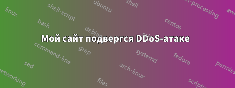 Мой сайт подвергся DDoS-атаке 