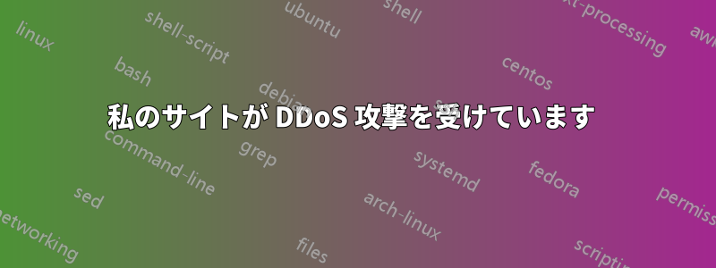 私のサイトが DDoS 攻撃を受けています 