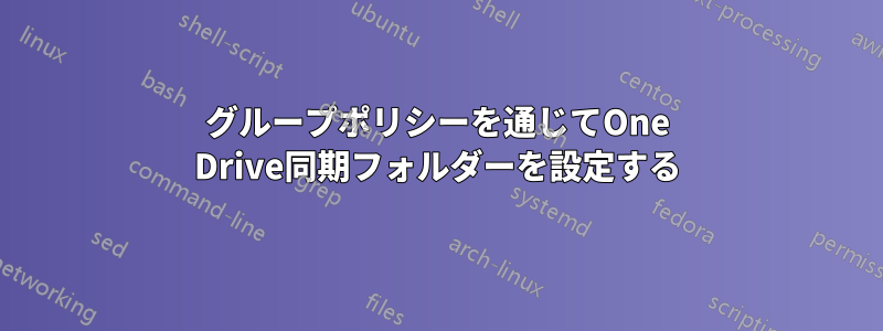 グループポリシーを通じてOne Drive同期フォルダーを設定する