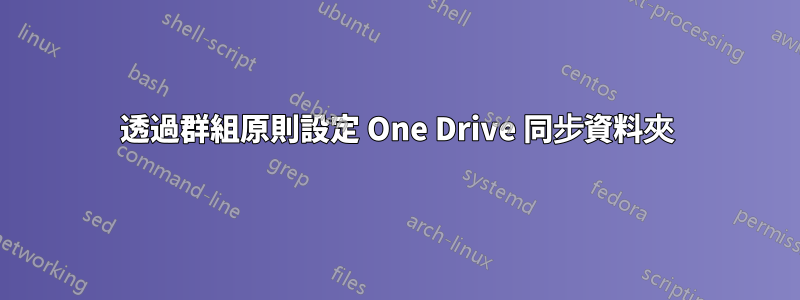 透過群組原則設定 One Drive 同步資料夾