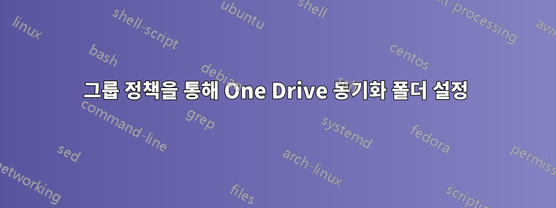 그룹 정책을 통해 One Drive 동기화 폴더 설정