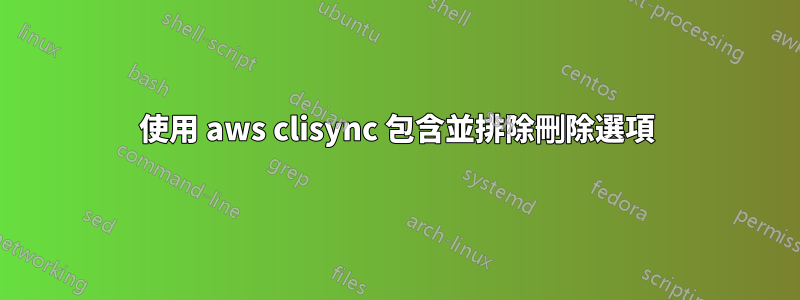 使用 aws clisync 包含並排除刪除選項