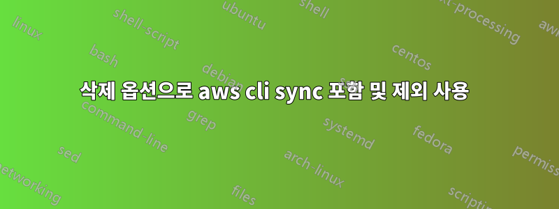 삭제 옵션으로 aws cli sync 포함 및 제외 사용 