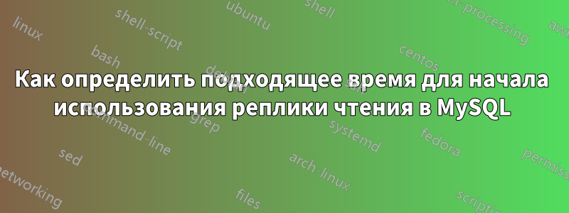 Как определить подходящее время для начала использования реплики чтения в MySQL