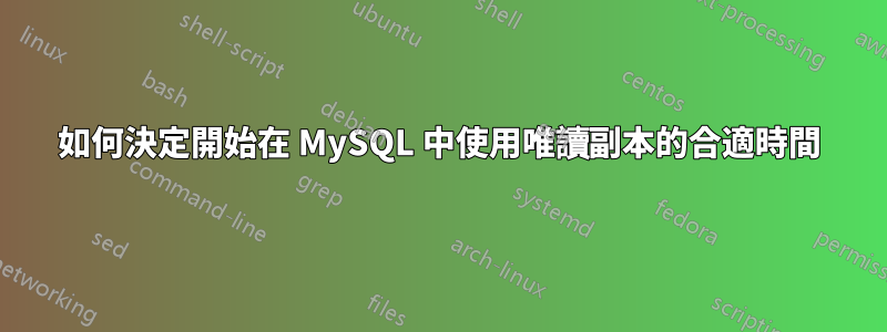 如何決定開始在 MySQL 中使用唯讀副本的合適時間