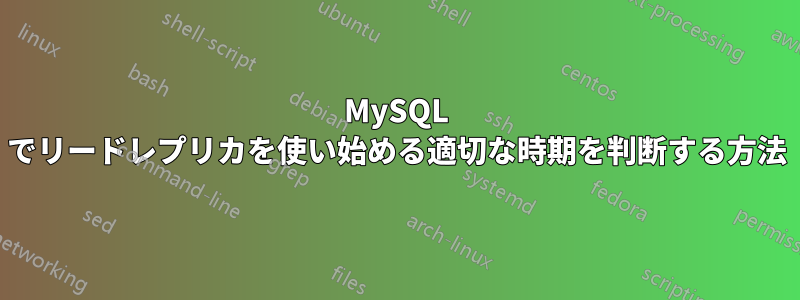 MySQL でリードレプリカを使い始める適切な時期を判断する方法