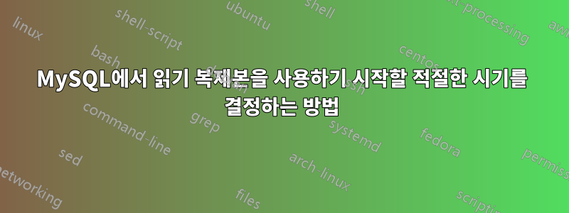 MySQL에서 읽기 복제본을 사용하기 시작할 적절한 시기를 결정하는 방법