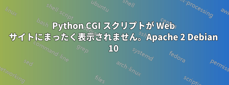 Python CGI スクリプトが Web サイトにまったく表示されません。Apache 2 Debian 10