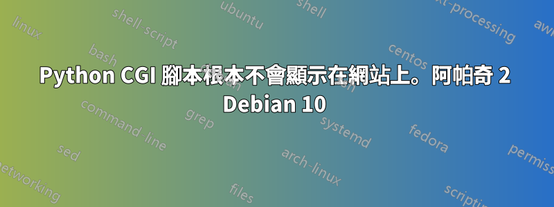 Python CGI 腳本根本不會顯示在網站上。阿帕奇 2 Debian 10