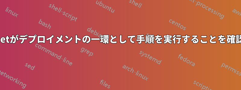 Puppetがデプロイメントの一環として手順を実行することを確認する