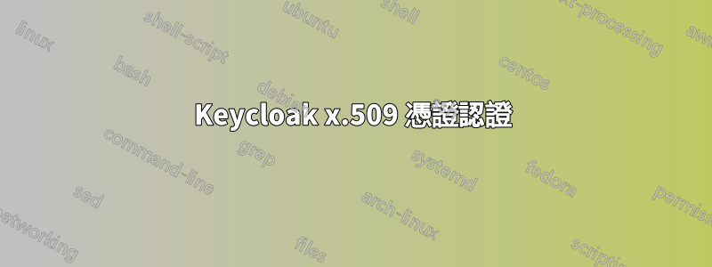 Keycloak x.509 憑證認證