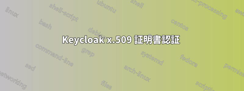 Keycloak x.509 証明書認証