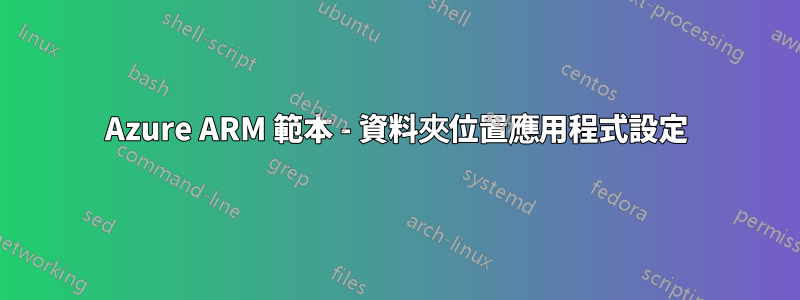 Azure ARM 範本 - 資料夾位置應用程式設定