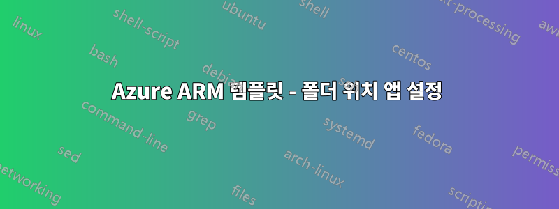 Azure ARM 템플릿 - 폴더 위치 앱 설정