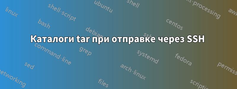 Каталоги tar при отправке через SSH