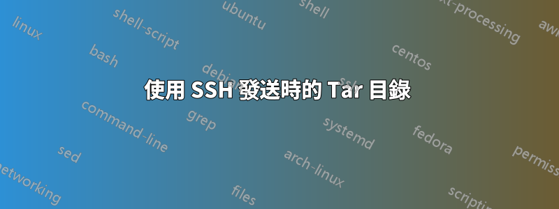 使用 SSH 發送時的 Tar 目錄