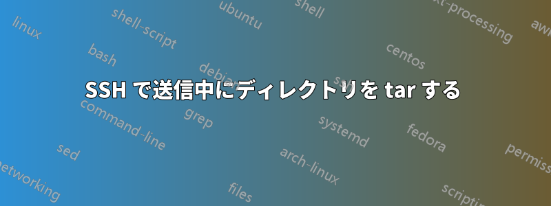 SSH で送信中にディレクトリを tar する