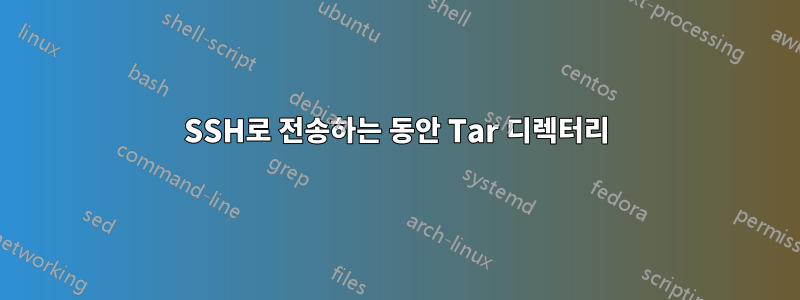 SSH로 전송하는 동안 Tar 디렉터리