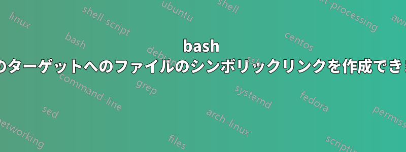 bash で複数のターゲットへのファイルのシンボリックリンクを作成できますか? 