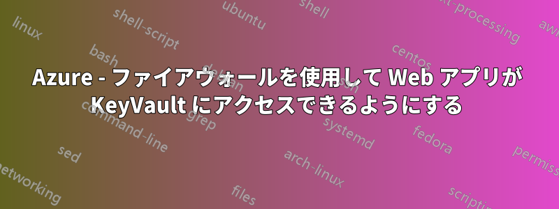 Azure - ファイアウォールを使用して Web アプリが KeyVault にアクセスできるようにする