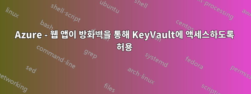 Azure - 웹 앱이 방화벽을 통해 KeyVault에 액세스하도록 허용