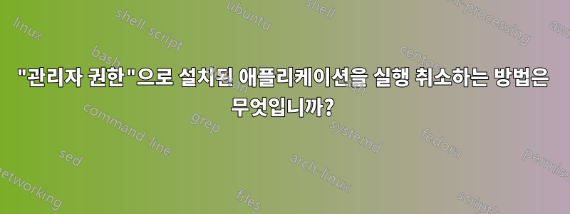 "관리자 권한"으로 설치된 애플리케이션을 실행 취소하는 방법은 무엇입니까?