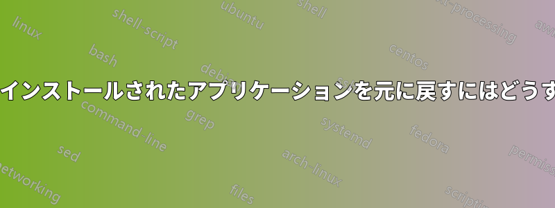 「管理者として」インストールされたアプリケーションを元に戻すにはどうすればいいですか?