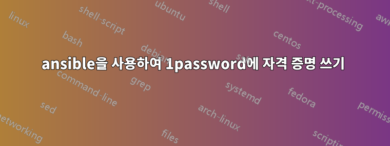 ansible을 사용하여 1password에 자격 증명 쓰기