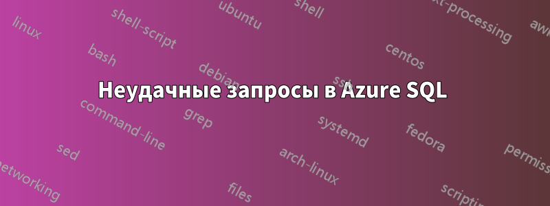 Неудачные запросы в Azure SQL