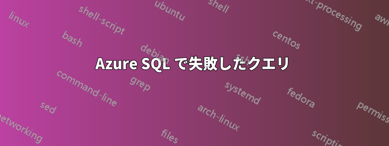 Azure SQL で失敗したクエリ