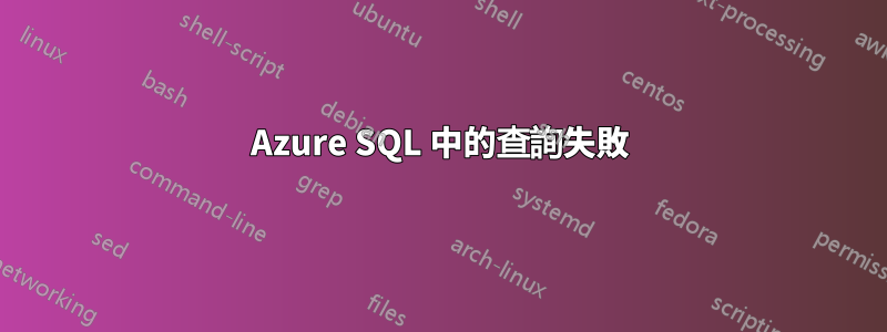 Azure SQL 中的查詢失敗