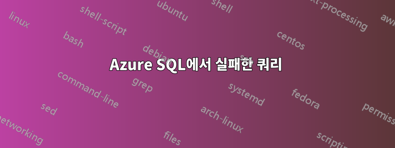 Azure SQL에서 실패한 쿼리