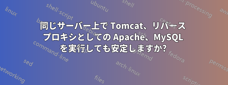 同じサーバー上で Tomcat、リバース プロキシとしての Apache、MySQL を実行しても安定しますか?