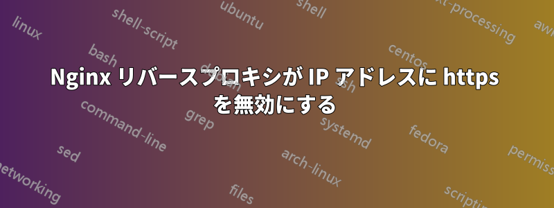 Nginx リバースプロキシが IP アドレスに https を無効にする