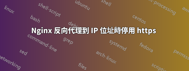 Nginx 反向代理到 IP 位址時停用 https