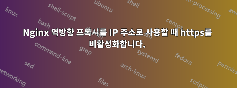 Nginx 역방향 프록시를 IP 주소로 사용할 때 https를 비활성화합니다.